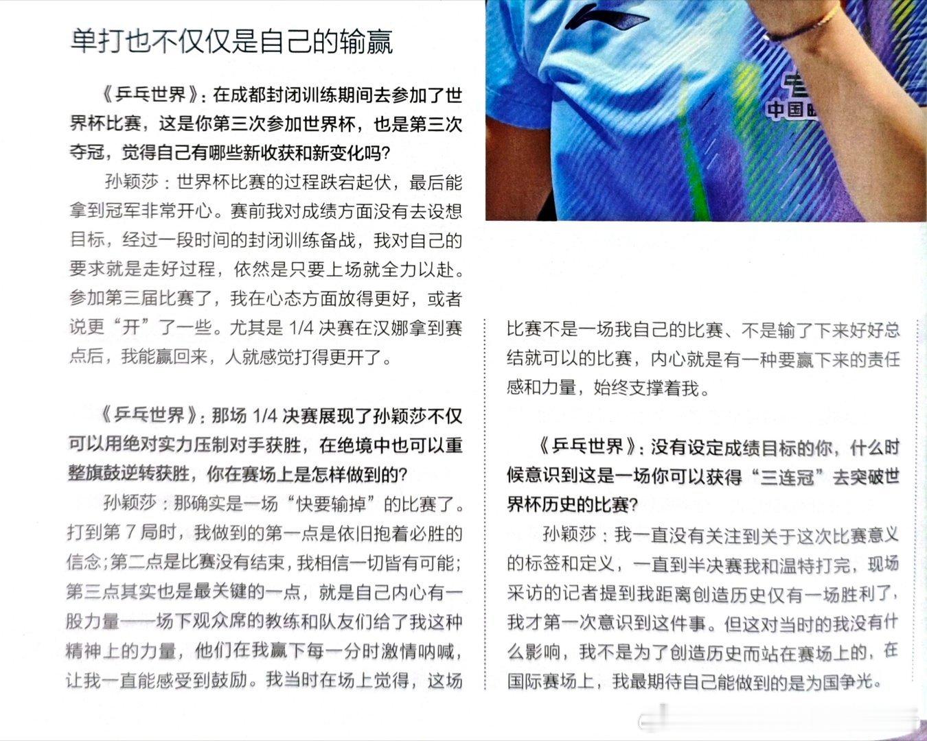 《乒乓世界》7月刊 孙颖莎专访：带着冲击和拼搏去下一场比赛（上） 世界杯篇：单打