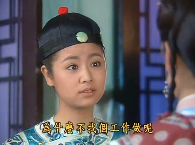 看得出来琼瑶是真不喜欢工作了 琼瑶内心OS怕是“爱情千般好，上班受不了”，一边极