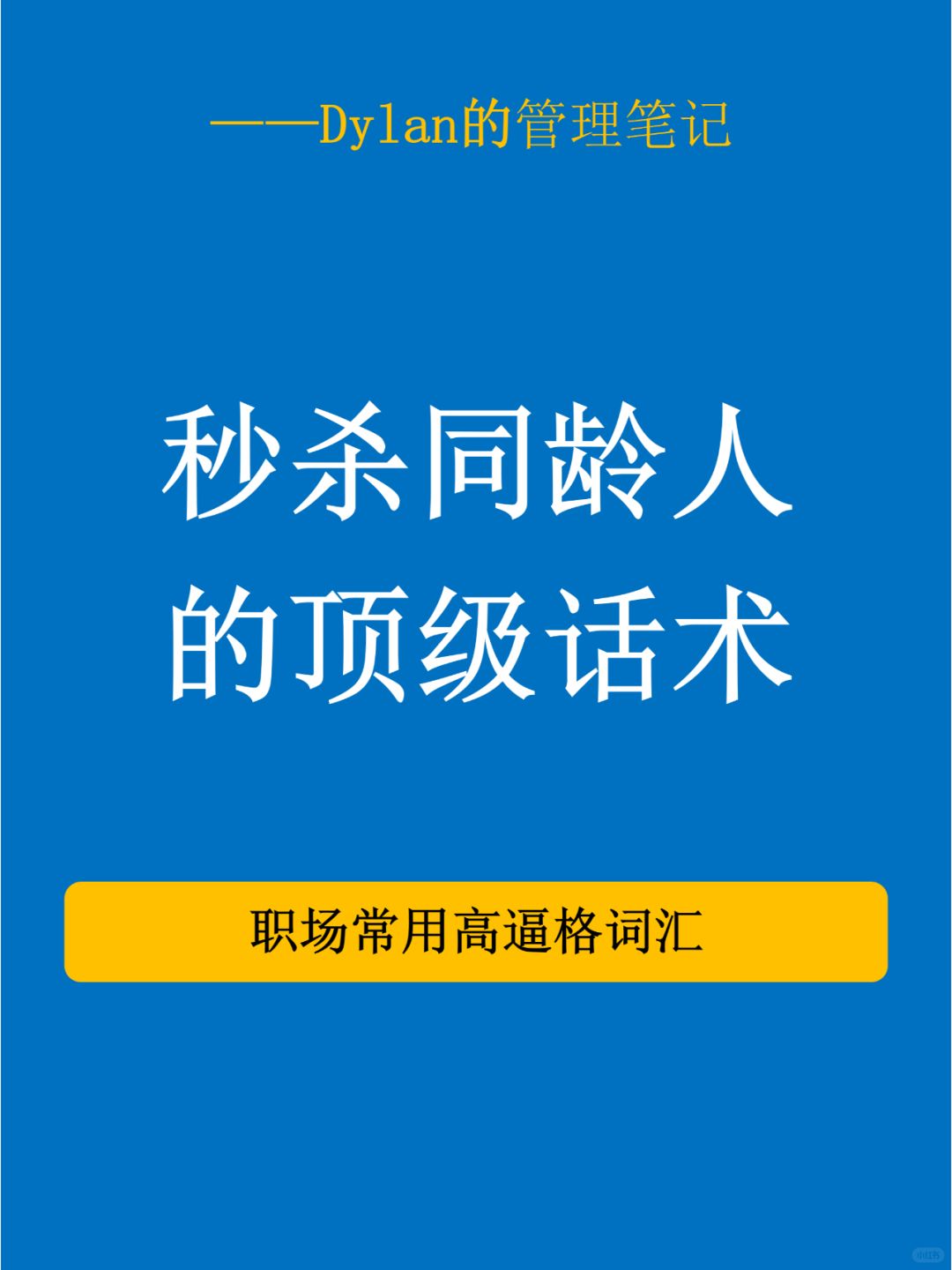 秒杀同龄人的顶级话术💥