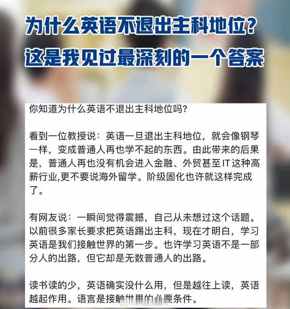 老是有人说取消英语主科地位，底层人就没有机会出国啦，就没有机会找到高薪工作啊，就