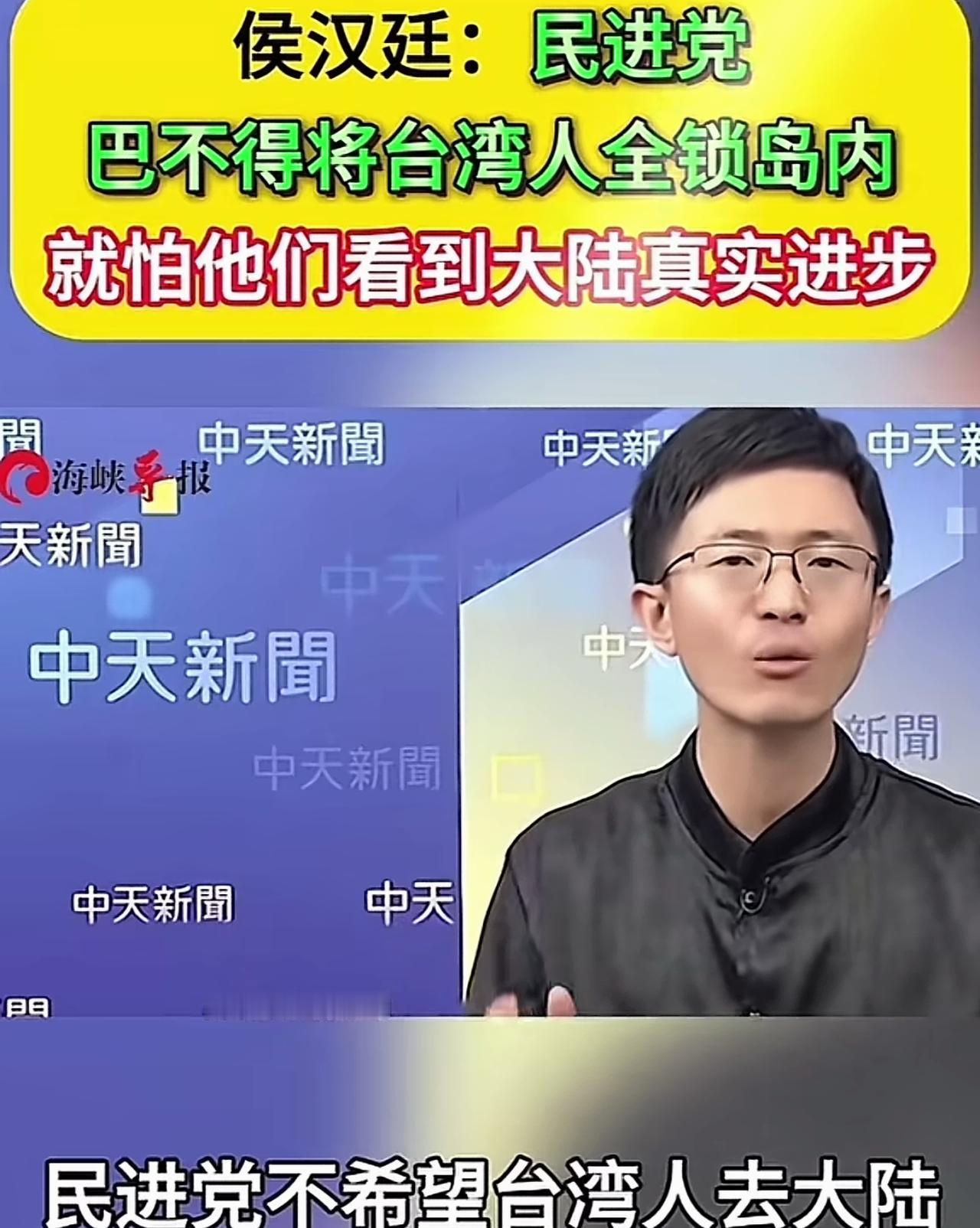 台湾侯汉廷表示：民进党不希望台湾人去大陆，民进党不希望台湾有越来越多的“馆长”和