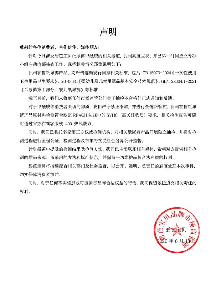 【Babycare回应甲酰胺风波】
据《经济参考报》报道，近期有消费者反映，使用