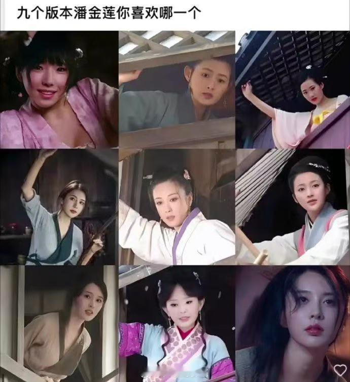 九个版本中潘金莲你最喜欢哪一个？ ​​​