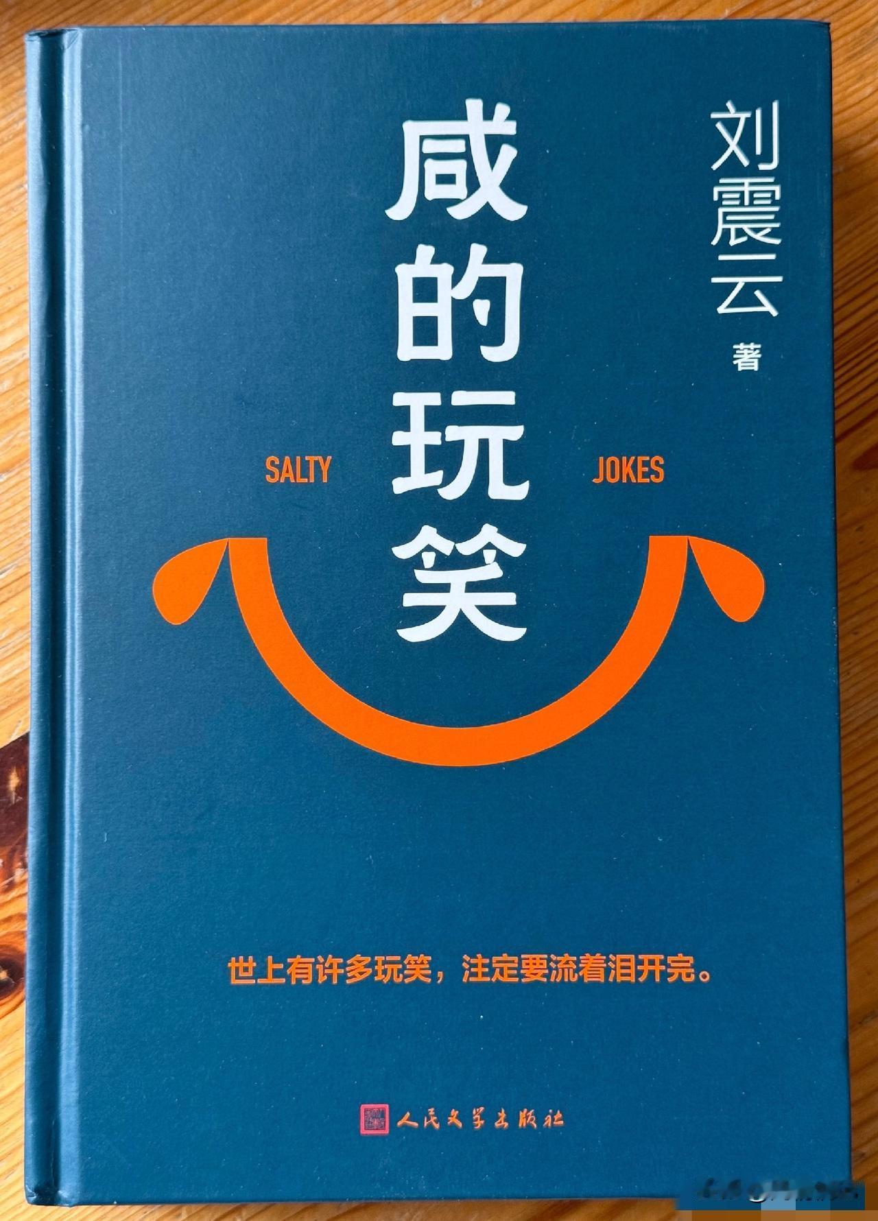 刘震云说：
总以为可以掌控一切
却发现命运最爱开玩笑
它只需轻轻一推
我们就站在
