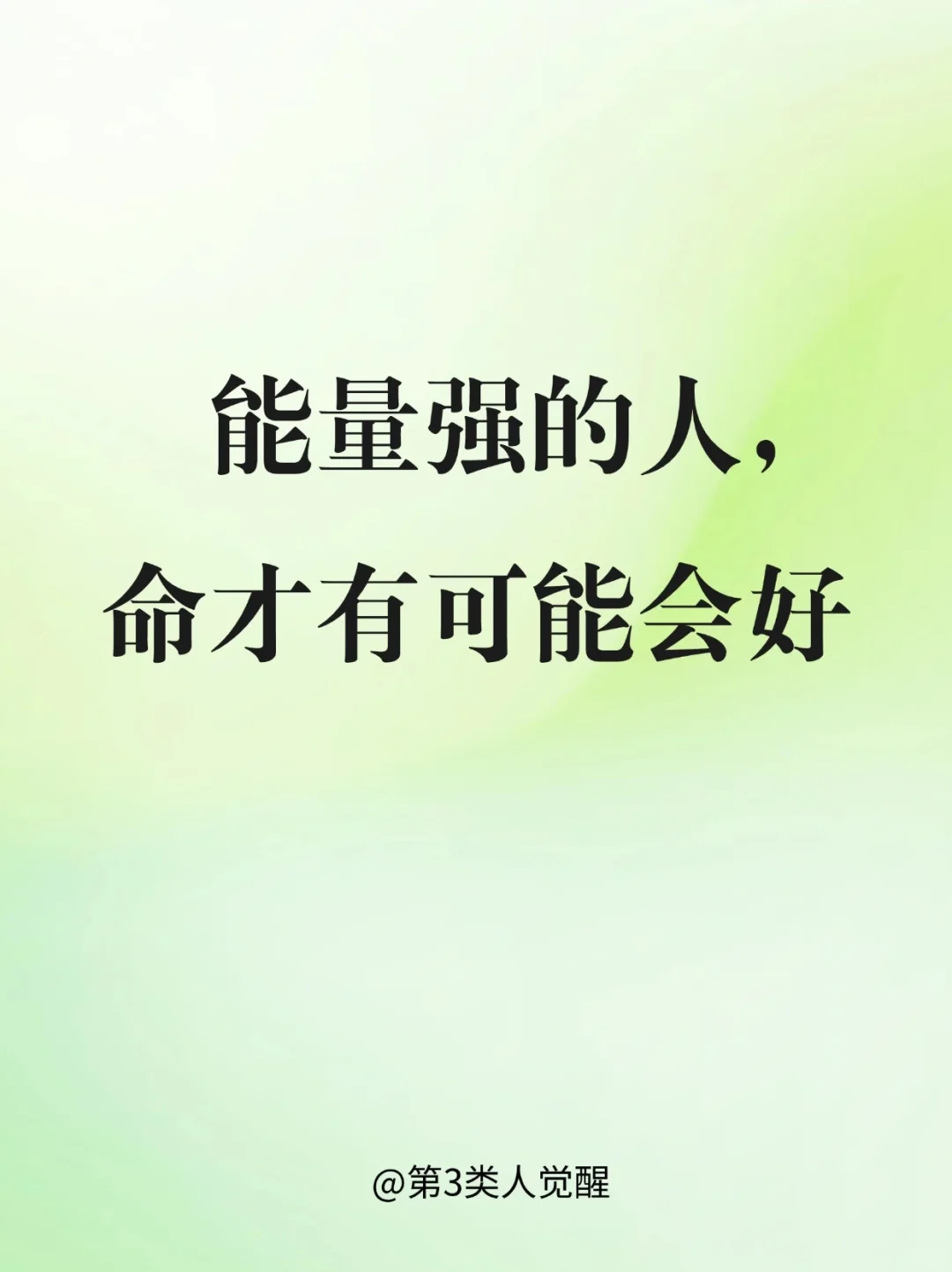 当你充满能量，好运自然到来