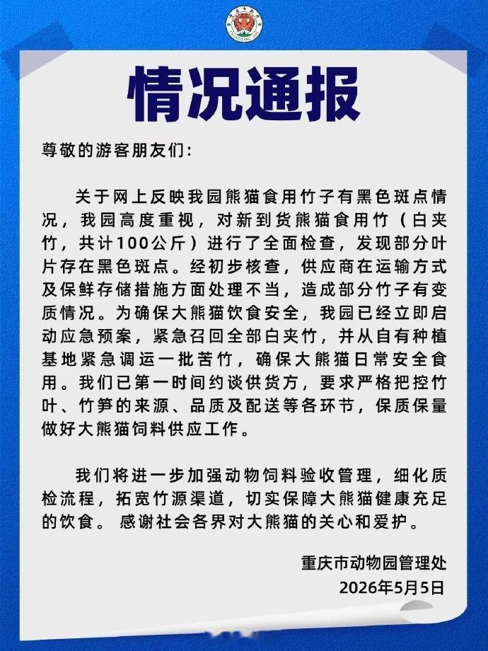 【动物园通报大熊猫食用竹子被指发霉：供应商处理不当致部分竹子变质】5月5日晚发布