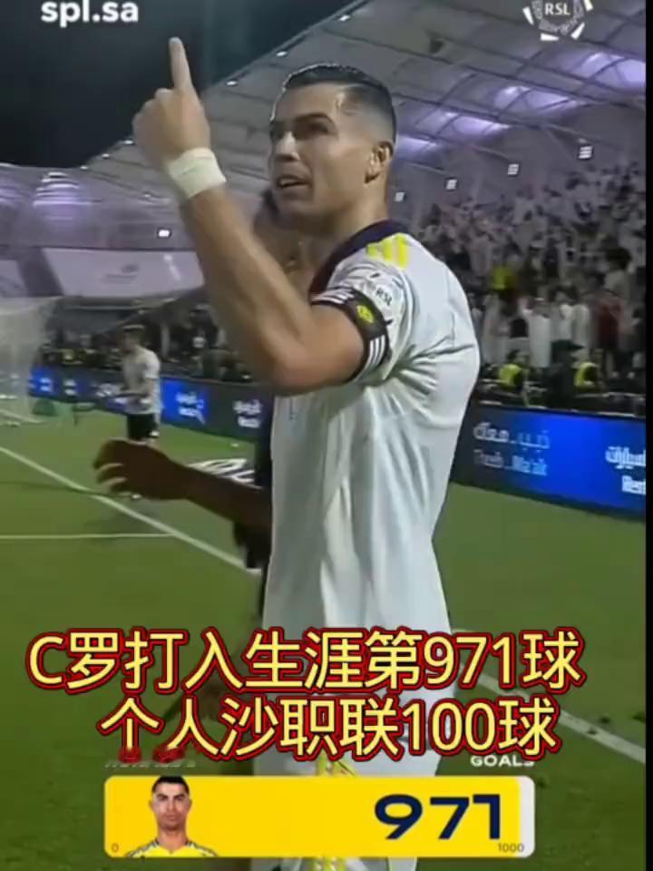 C罗打入生涯第971球，个人沙职联100球。