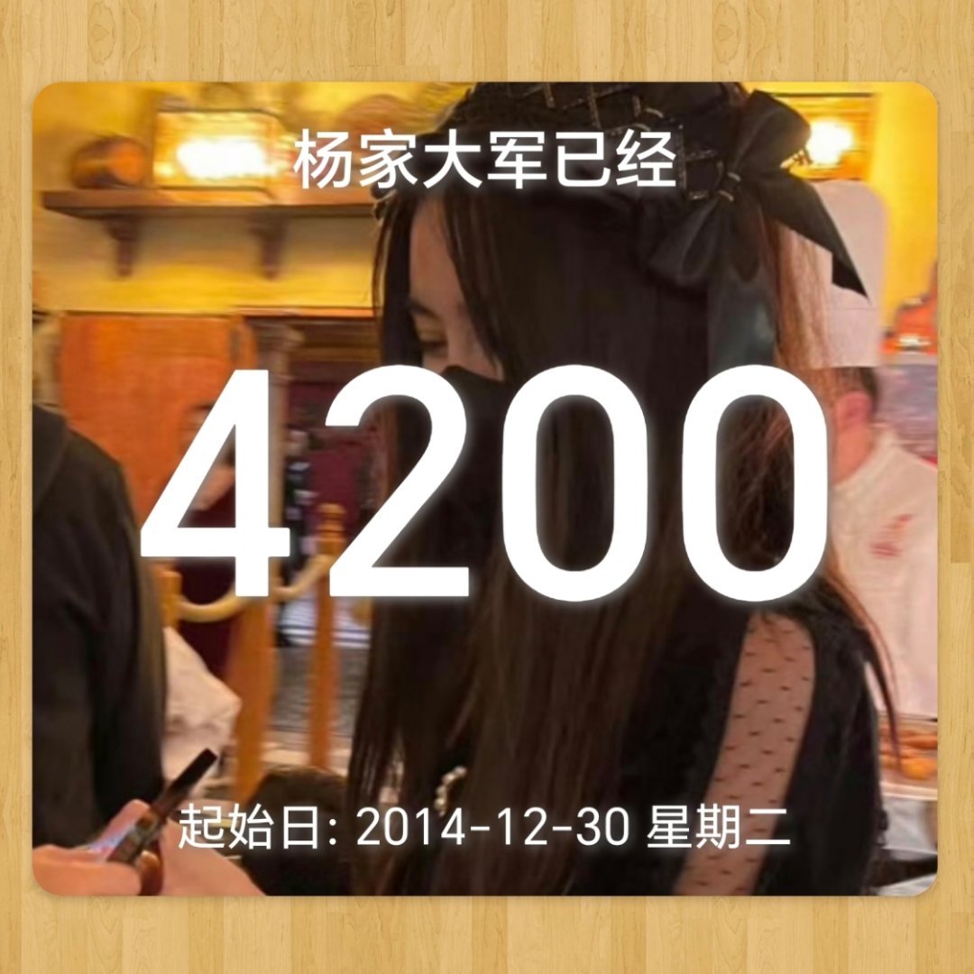 追星真的太费米了我陪伴已经4200天（也就是6048000分钟已知一寸光阴一寸金