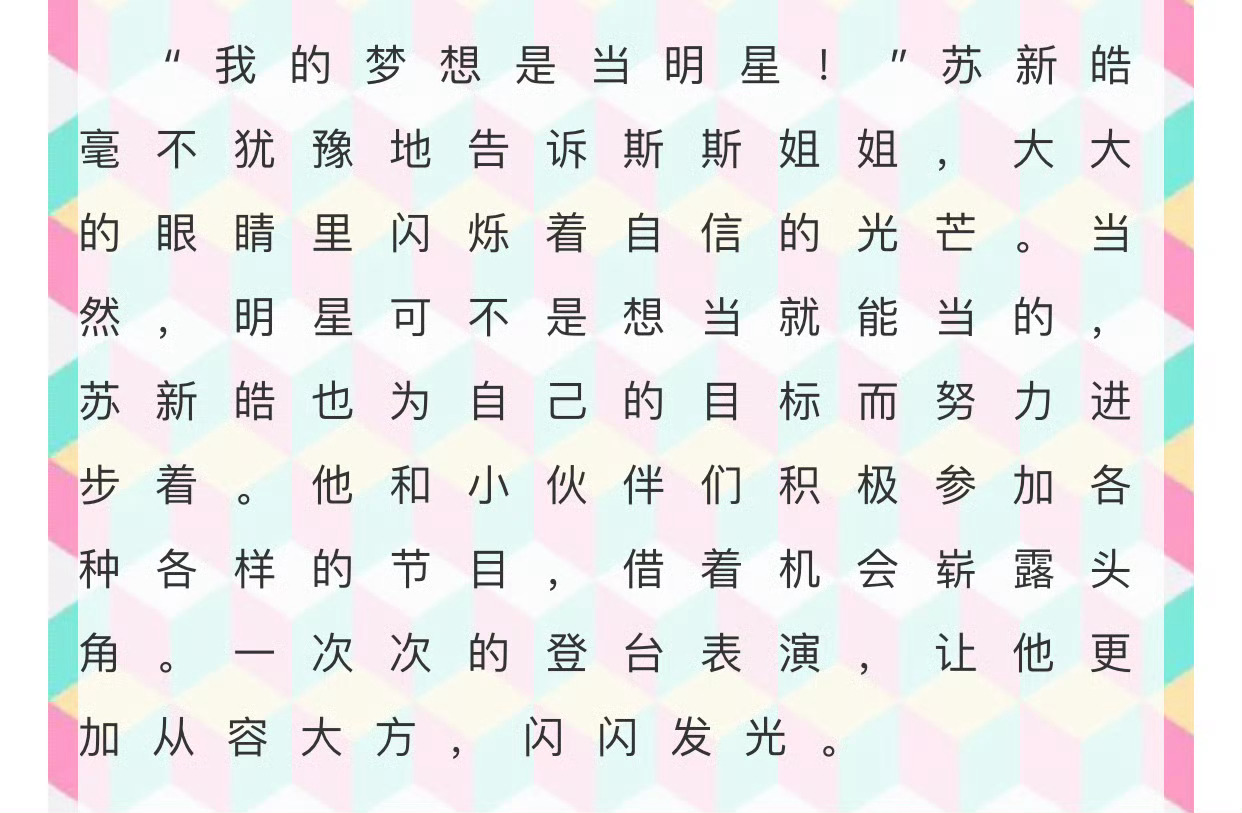 苏新皓8岁的时候，就说梦想是要做大明星，他唯一的梦想就是当明星，他只想当明星。因