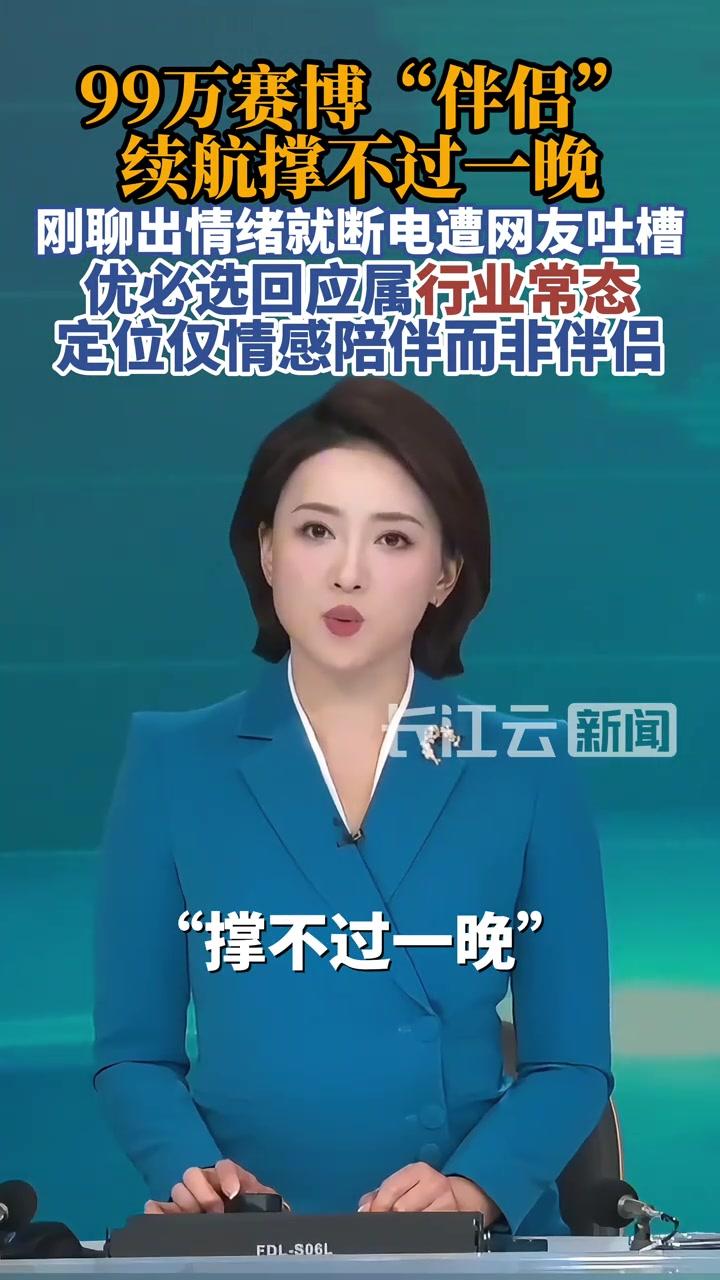 【九十九万机器人伴侣续航撑不过一晚】
要那么久干嘛？
碳基VS硅基，
伴侣续航时
