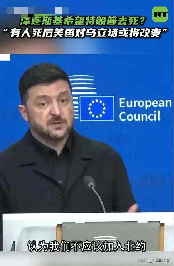 泽连斯基胆子太大了，竟然在欧盟峰会上“诅咒”特朗普。

据《今日俄罗斯》报道，1