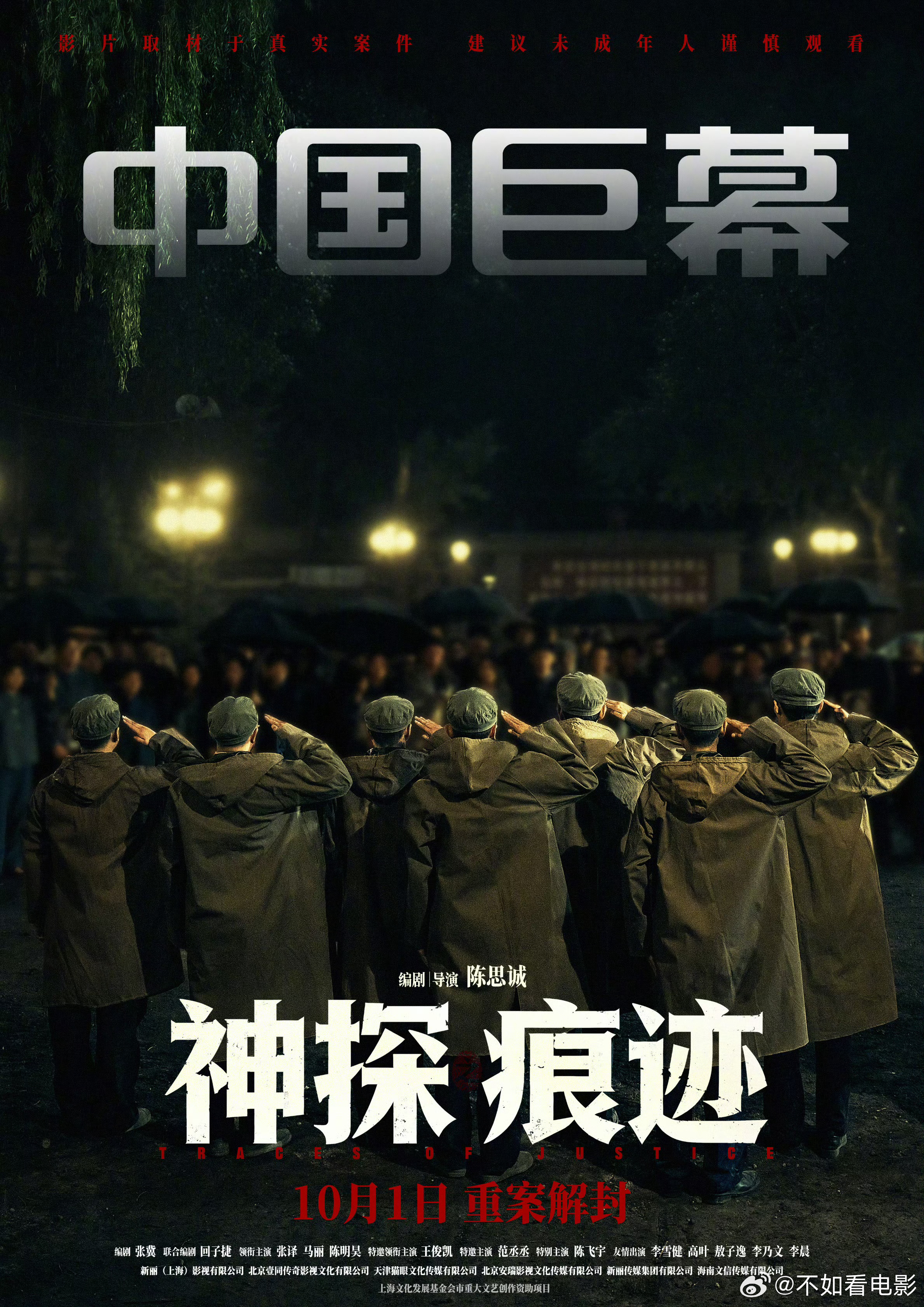 电影神探之痕迹制式海报 电影《神探之痕迹》发布多款制式海报，将于10月1日以全制