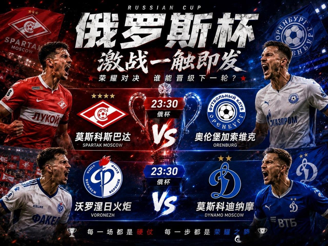 🏆 俄罗斯杯今晚开战，两场焦点赛事同时打响！🕦 23:30⚽️ 莫斯科斯巴达