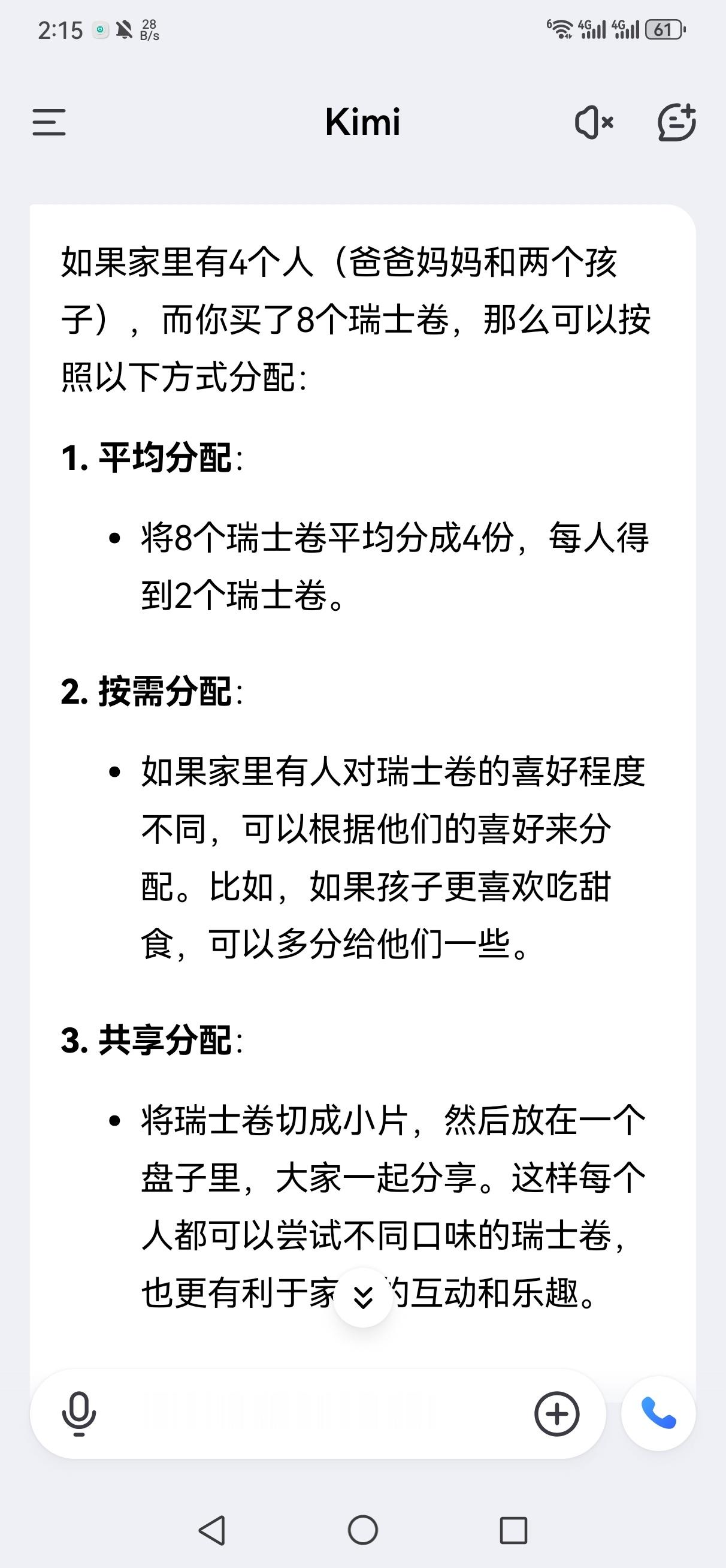 #假如AI来分瑞士卷# Kimi甚至给出了6种分配方式，还提醒注意有没有过敏情况