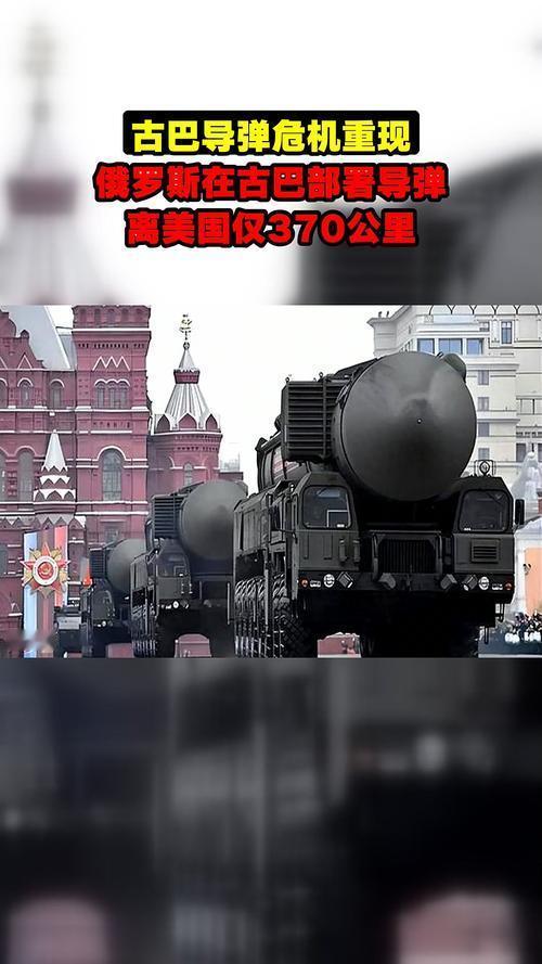 你们看新闻没？俄罗斯要在古巴部署导弹了！这局势，怎么看着跟冷战那会儿有点像啊？