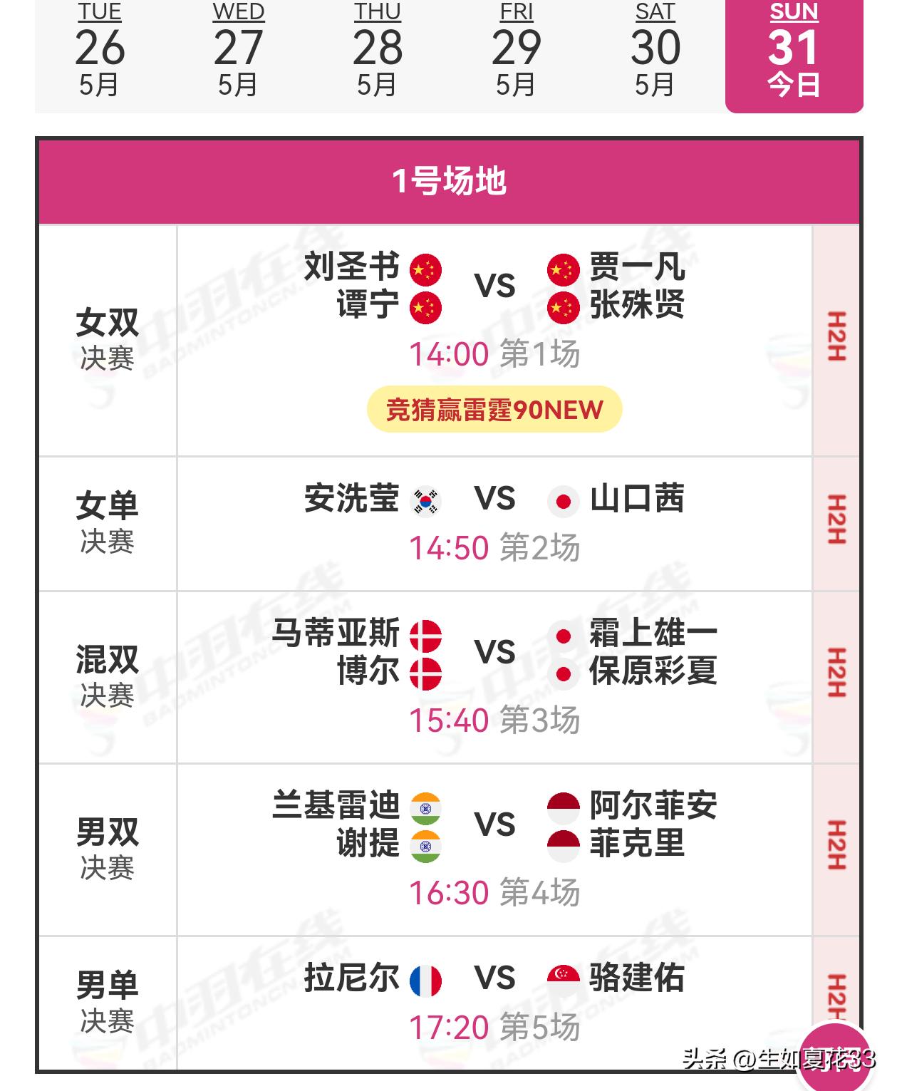 31日赛程2026年新加坡羽毛球公开赛 
    2026年新加坡羽毛球公开赛的