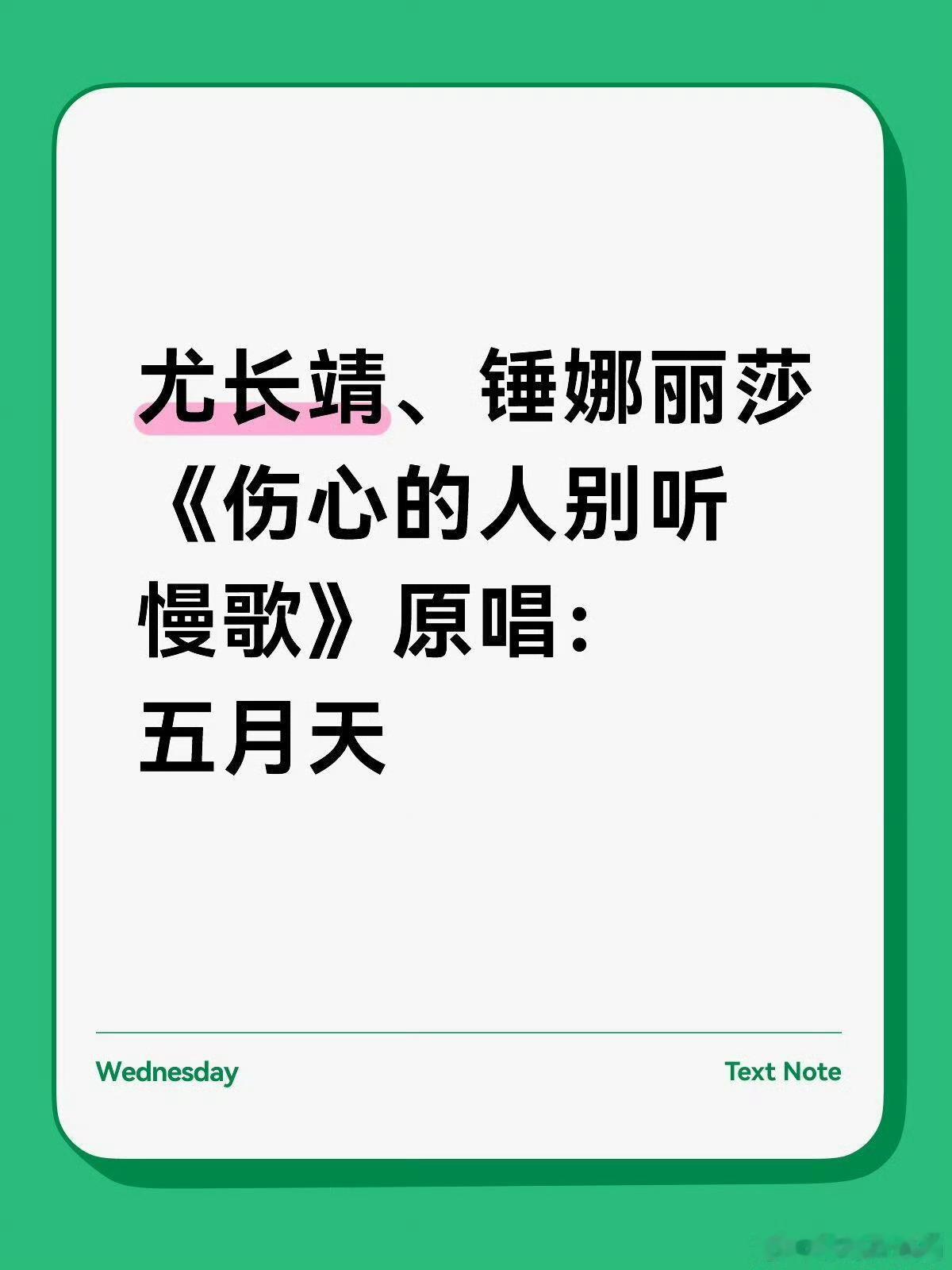 尤长靖锤娜丽莎伤心的人别听慢歌好呀好呀
