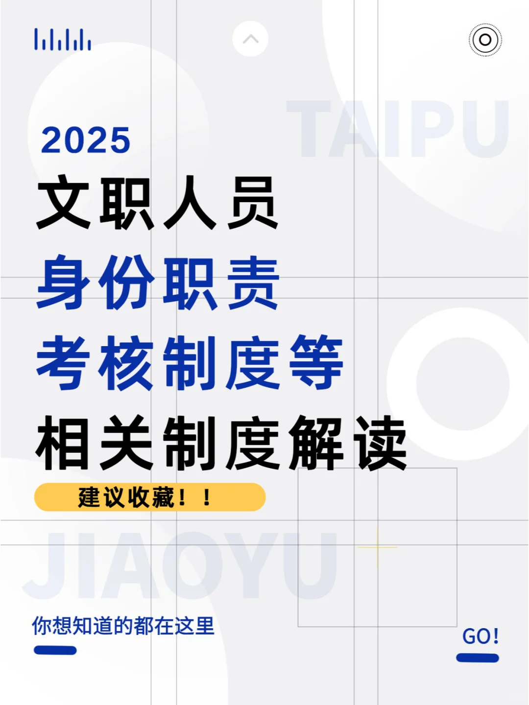 文职人员身份职责、考核制度相关制度解读