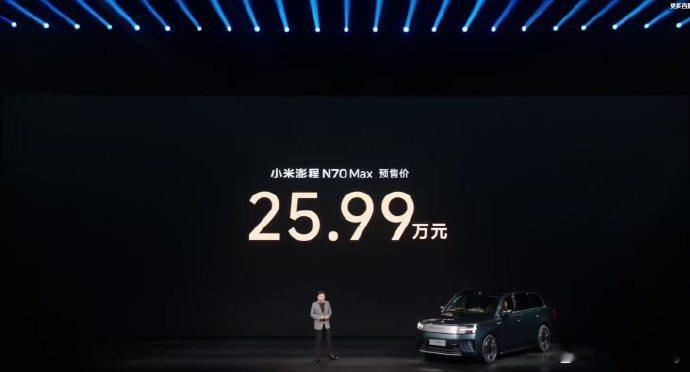 小米澎程N90 Max预售价29.99万元；N70 Max预售价25.99万元，