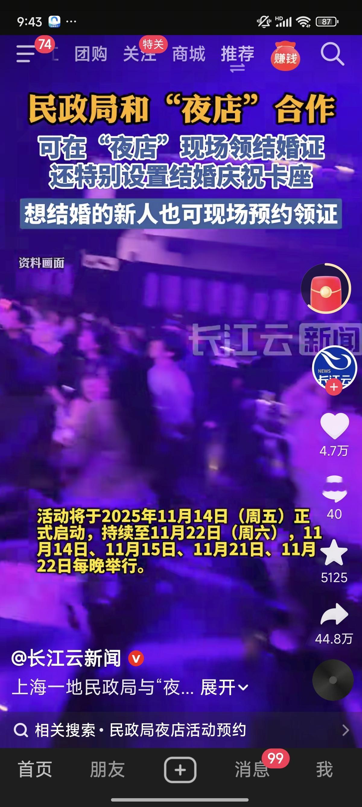 上海现夜店风领证服务！新人可边蹦迪边宣誓，网友吵翻了

当结婚证遇上电音派对，婚