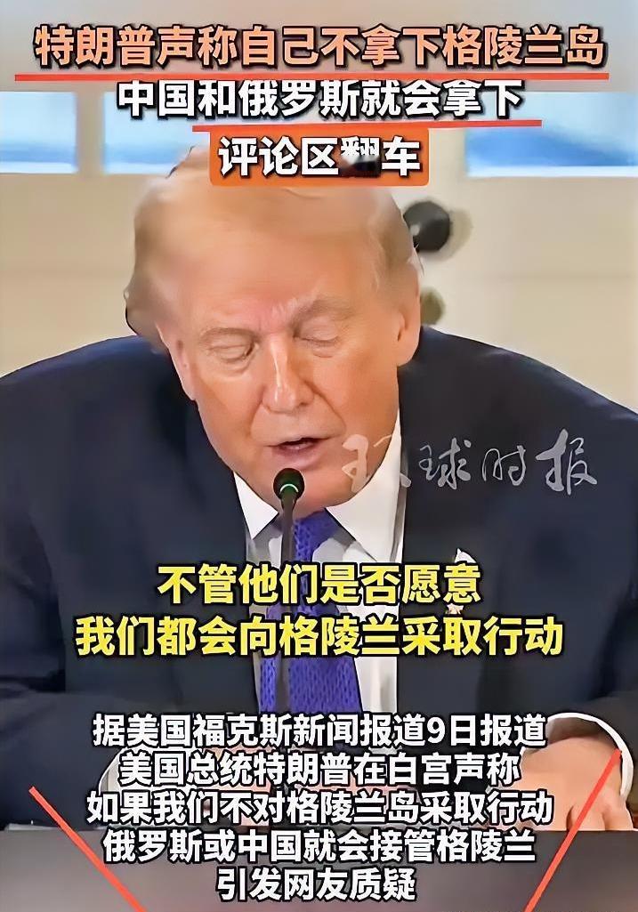 美国总统特朗普声称“如果我们不对格陵兰岛采取行动，俄罗斯或中国就会接管格陵兰岛”