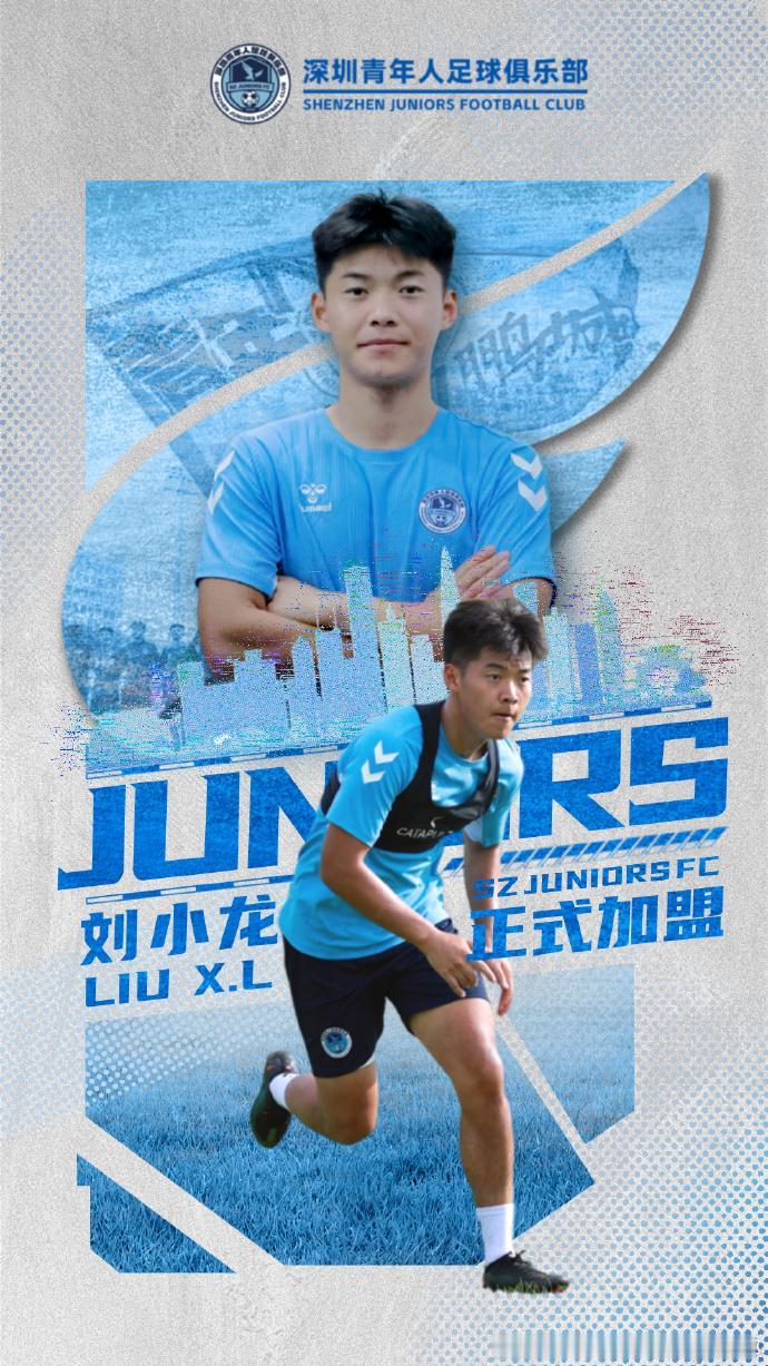 刘小龙转投深圳青年人，海港系又走一人

2003年出生的边前卫刘小龙，正式从青岛
