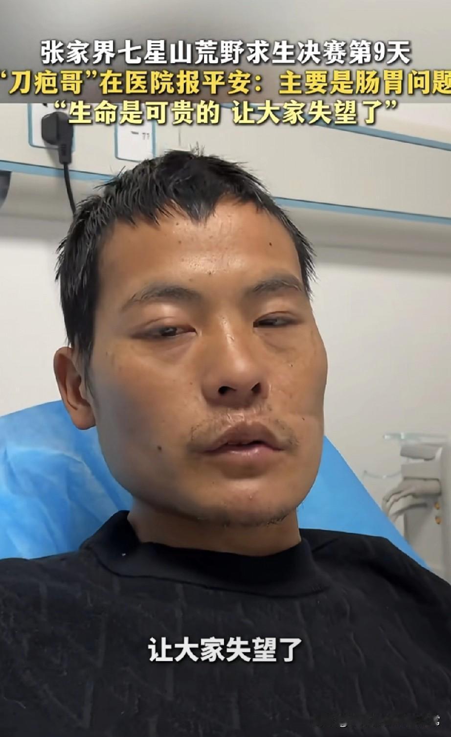 刀疤哥躺病床上说“生命更可贵”
 
刚刷到刀疤哥在医院的采访，嗓子哑得像砂纸磨过