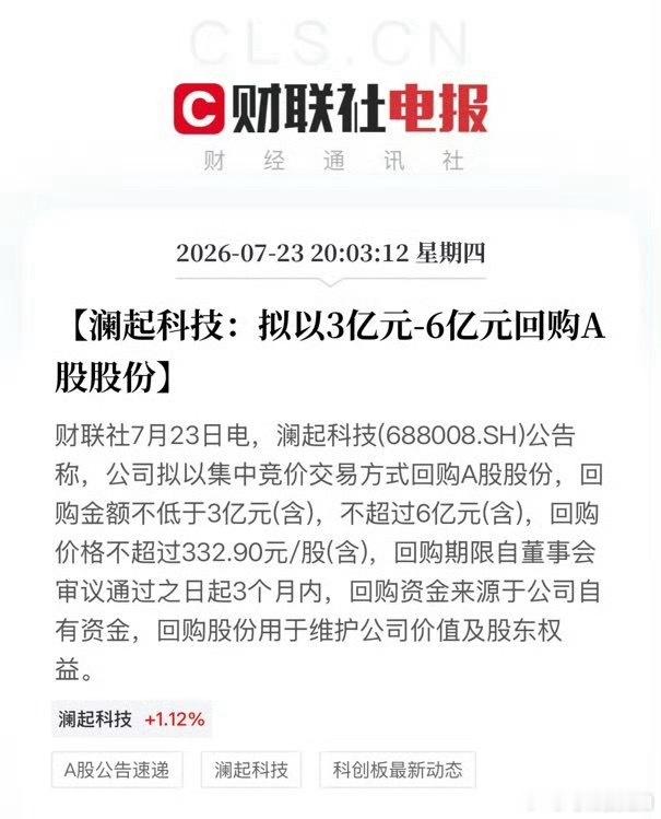 澜起科技拟回购3亿至6亿股份【澜起科技：拟以3亿元-6亿元回购A股股份】财联社7
