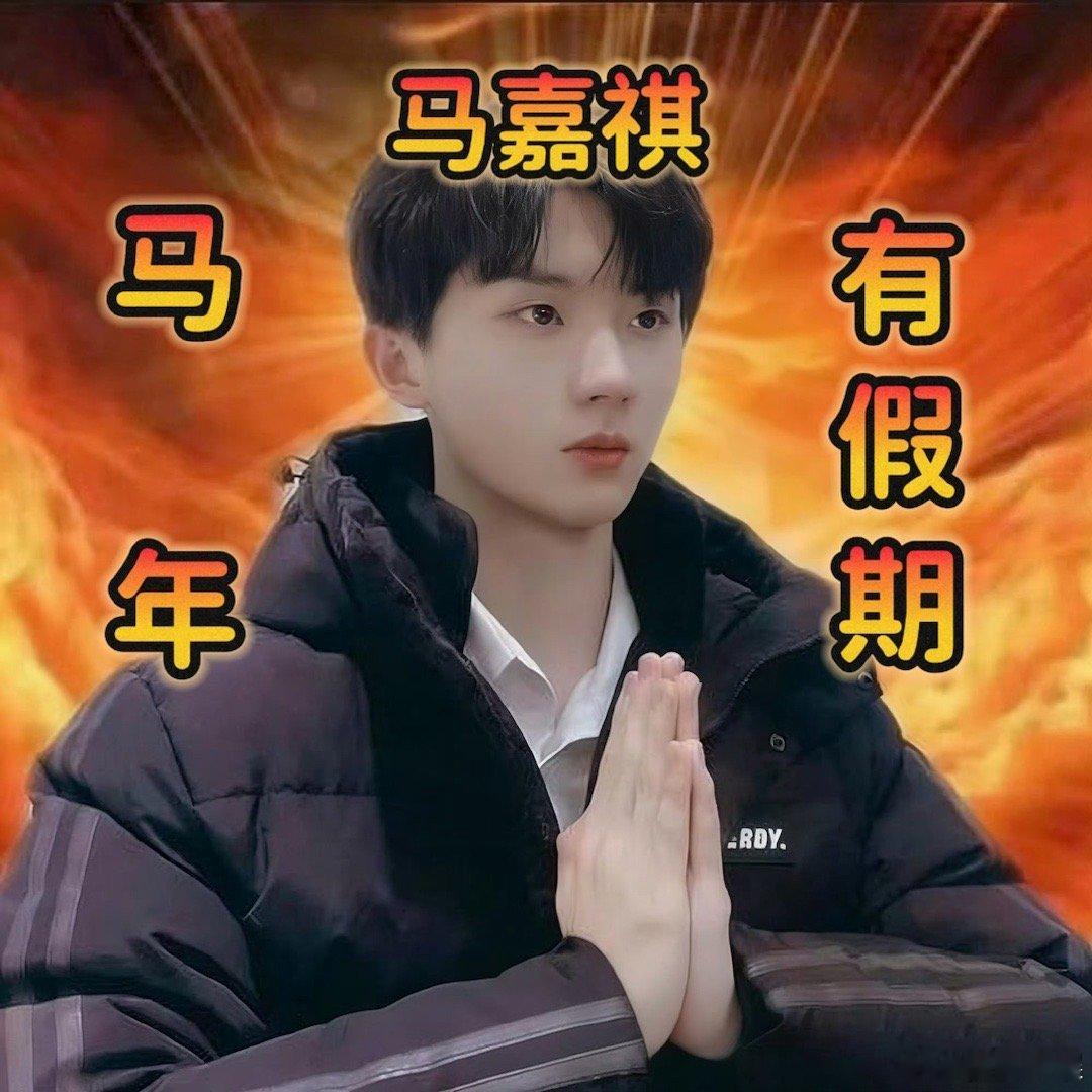 转发这个马嘉祺马年一定有假期 快把马嘉祺的假期好运带回家！记住马到假成，祺开得胜