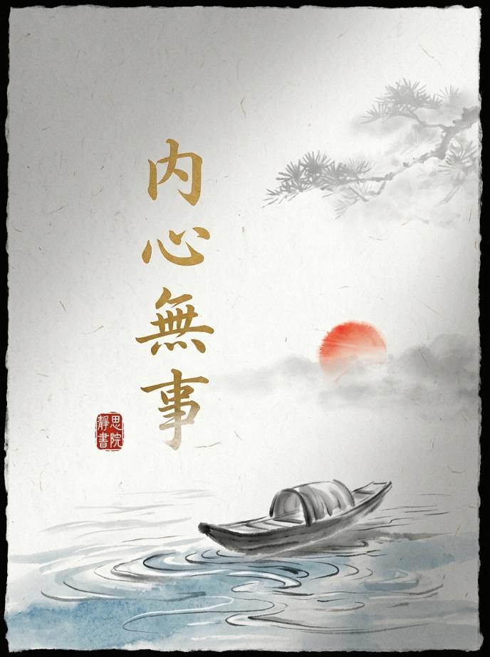 人在世间，最大的福报其实只有四个字
　
人到中年，最贵的不是名利，而是“内心无事