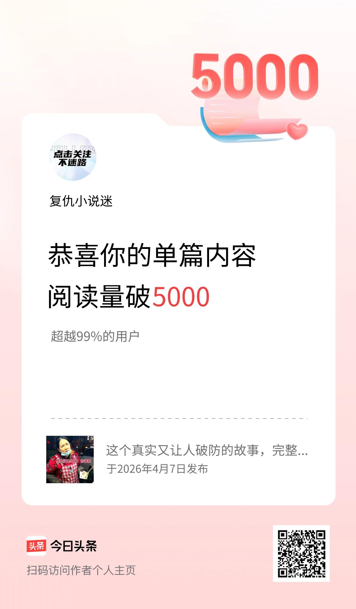 单篇内容获得阅读量破5000啦！