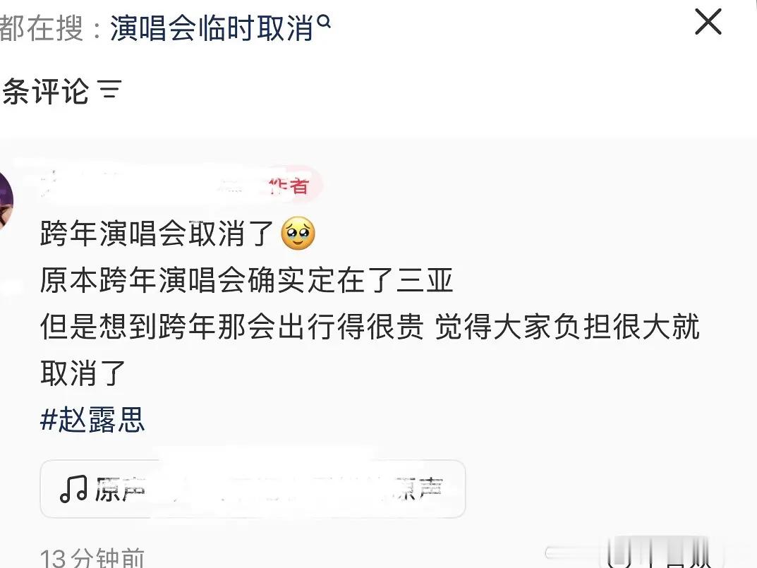 赵露思跨年演唱会取消了？说是因为粉丝跨年出行贵 ​​​