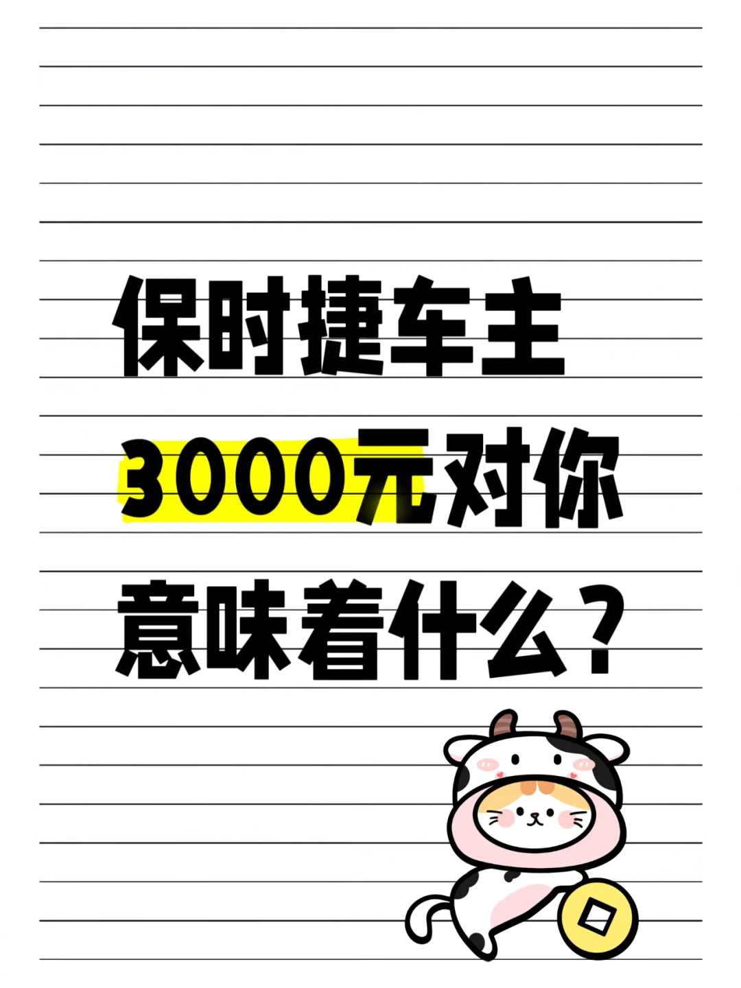 保时捷车主 3000对你意味着什么？