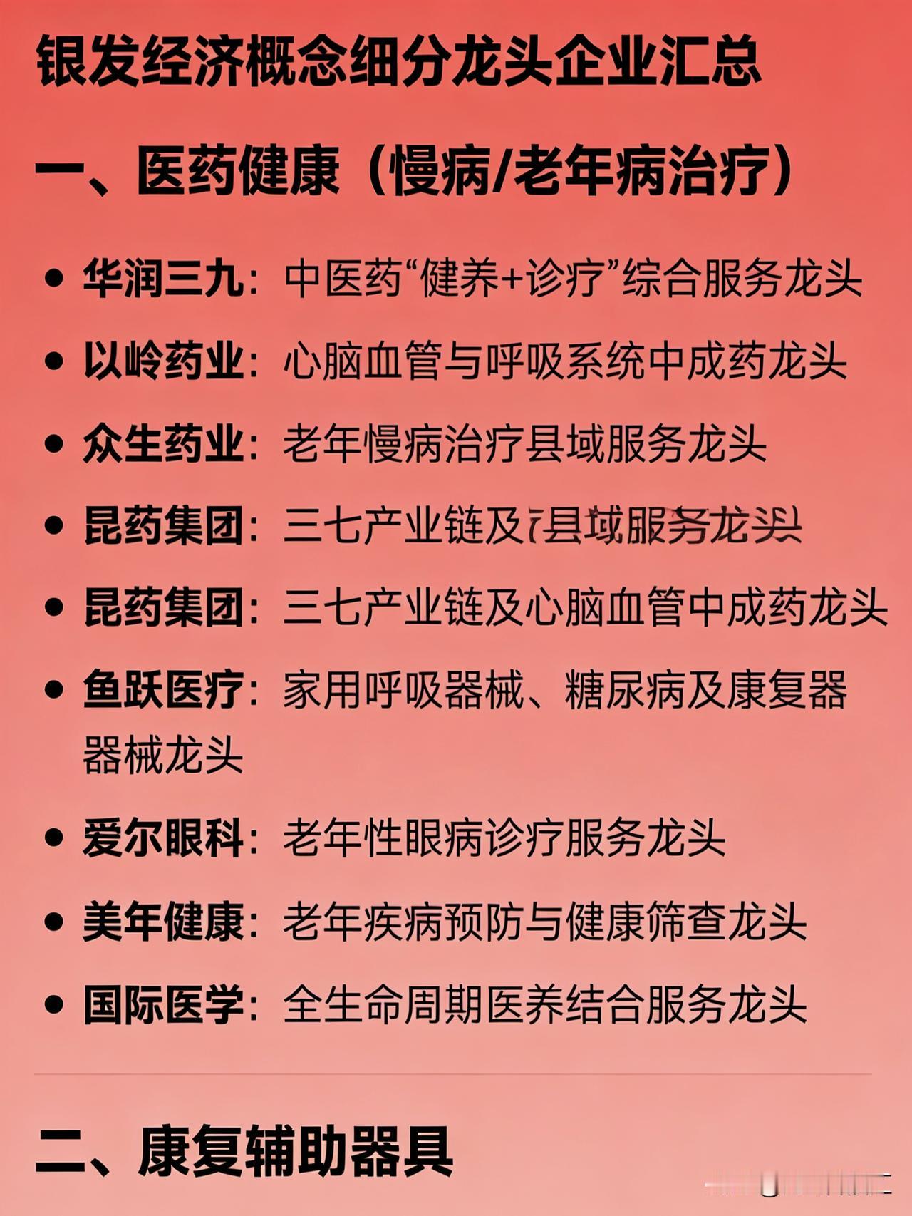银发经济概念细分龙头企业汇总

一、医药健康（慢病/老年病治疗）

华润三九：中