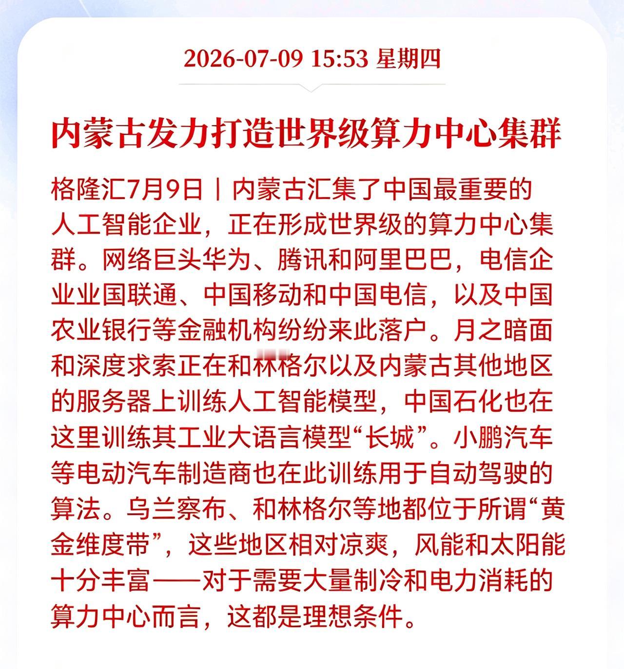 好消息！利好消息！
算力产业迎来重大利好消息！
内蒙古发力打造世界级算力中心集群