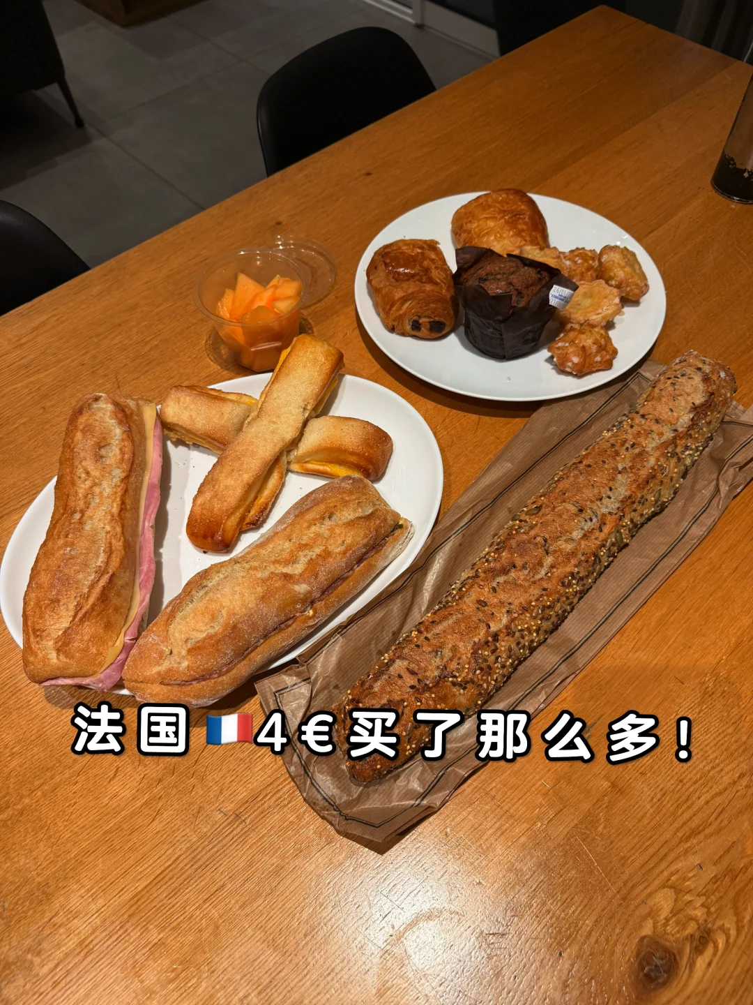 4€可以在法国🇫🇷实现面包自由！