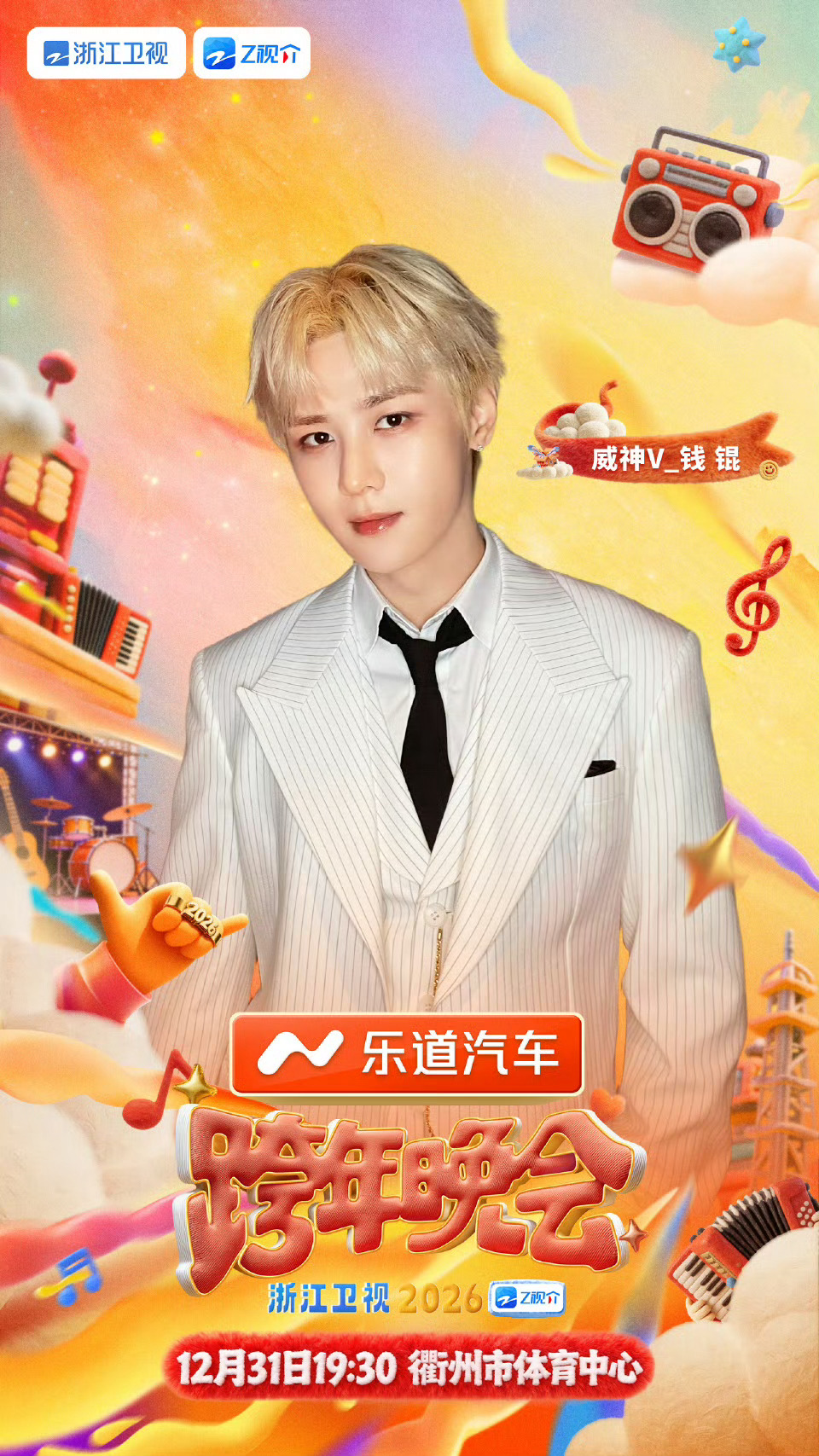 浙江卫视跨年晚会官宣威神v✨钱锟 TEN李永钦 肖俊 黄冠亨 刘扬扬威神V真的又