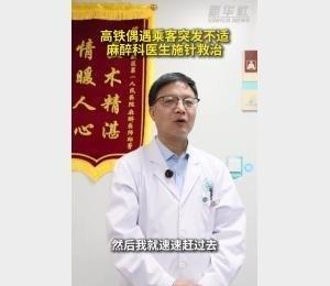 秀我中国｜高铁偶遇乘客突发不适 麻醉科医生施针救治 ​​​