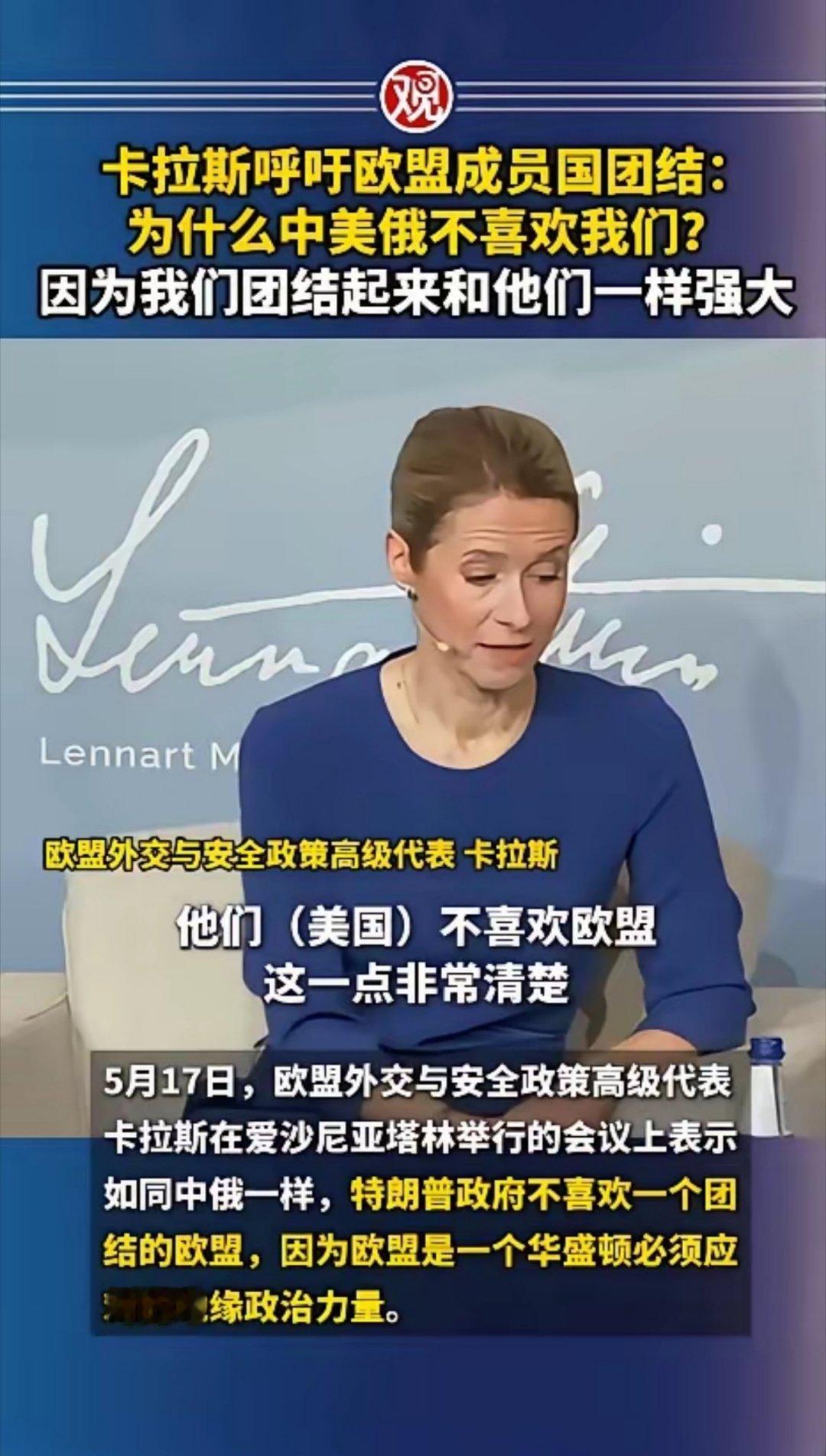 卡拉斯呼吁欧盟成员国团结：为什么中美俄不喜欢我们？因为我们团结起来和他们一样强大
