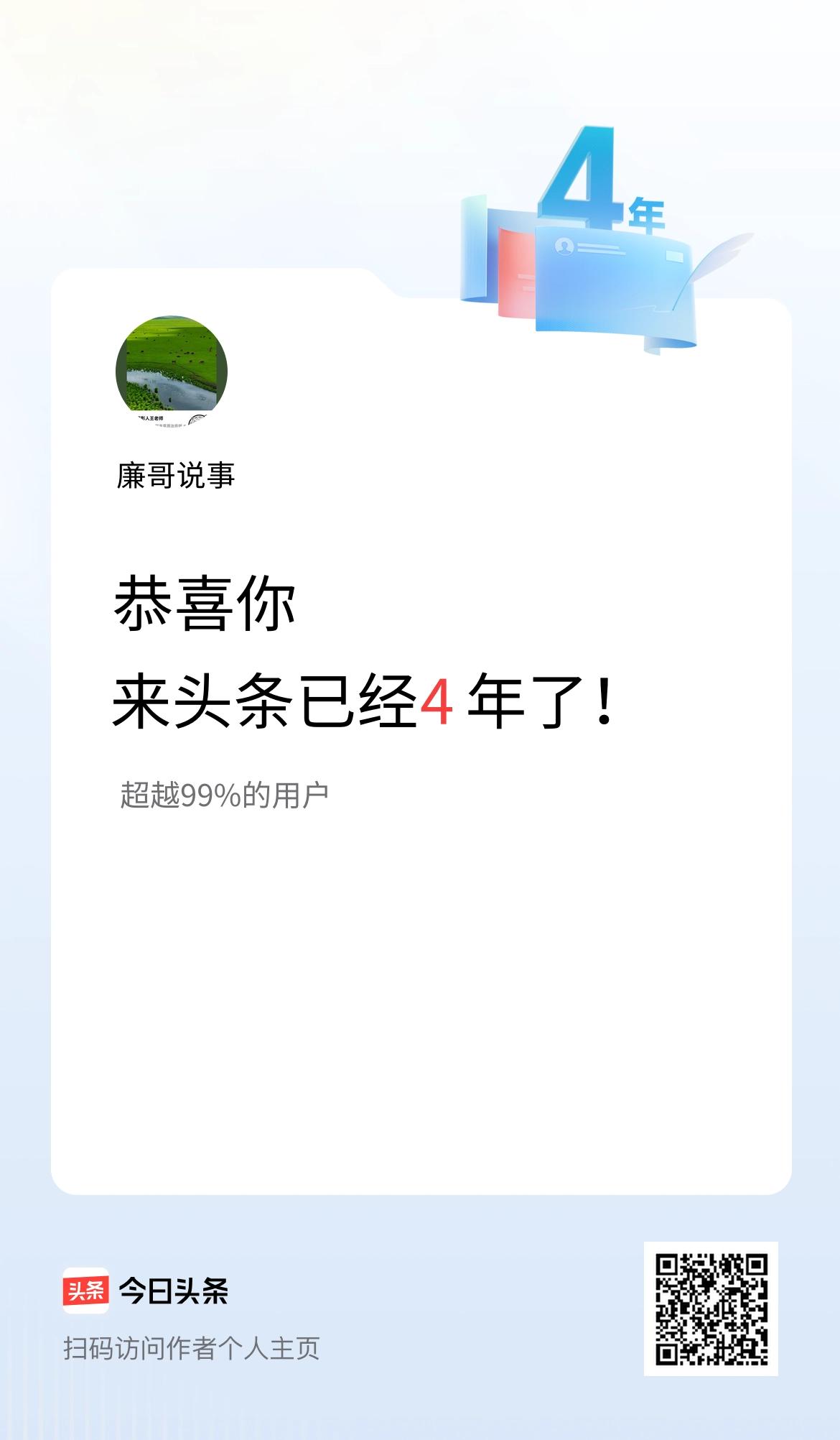来头条已经4年了！