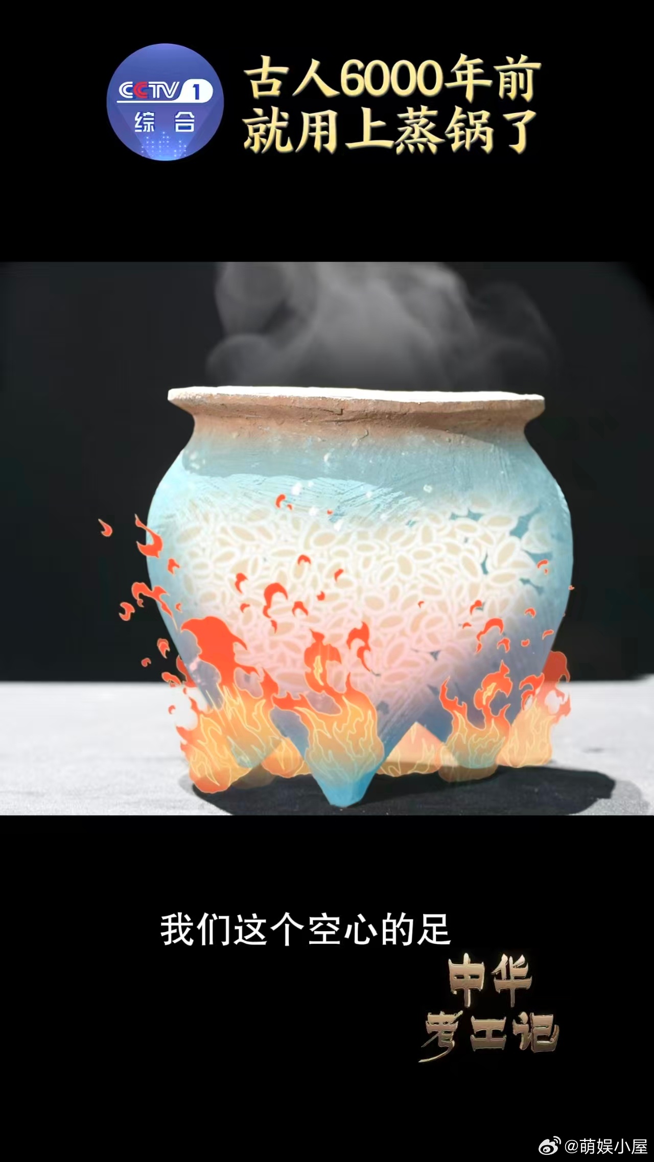 中国人6千年前就用上蒸锅了中华考工记 六千年前的烟火气，竟然和今天一模一样！古人