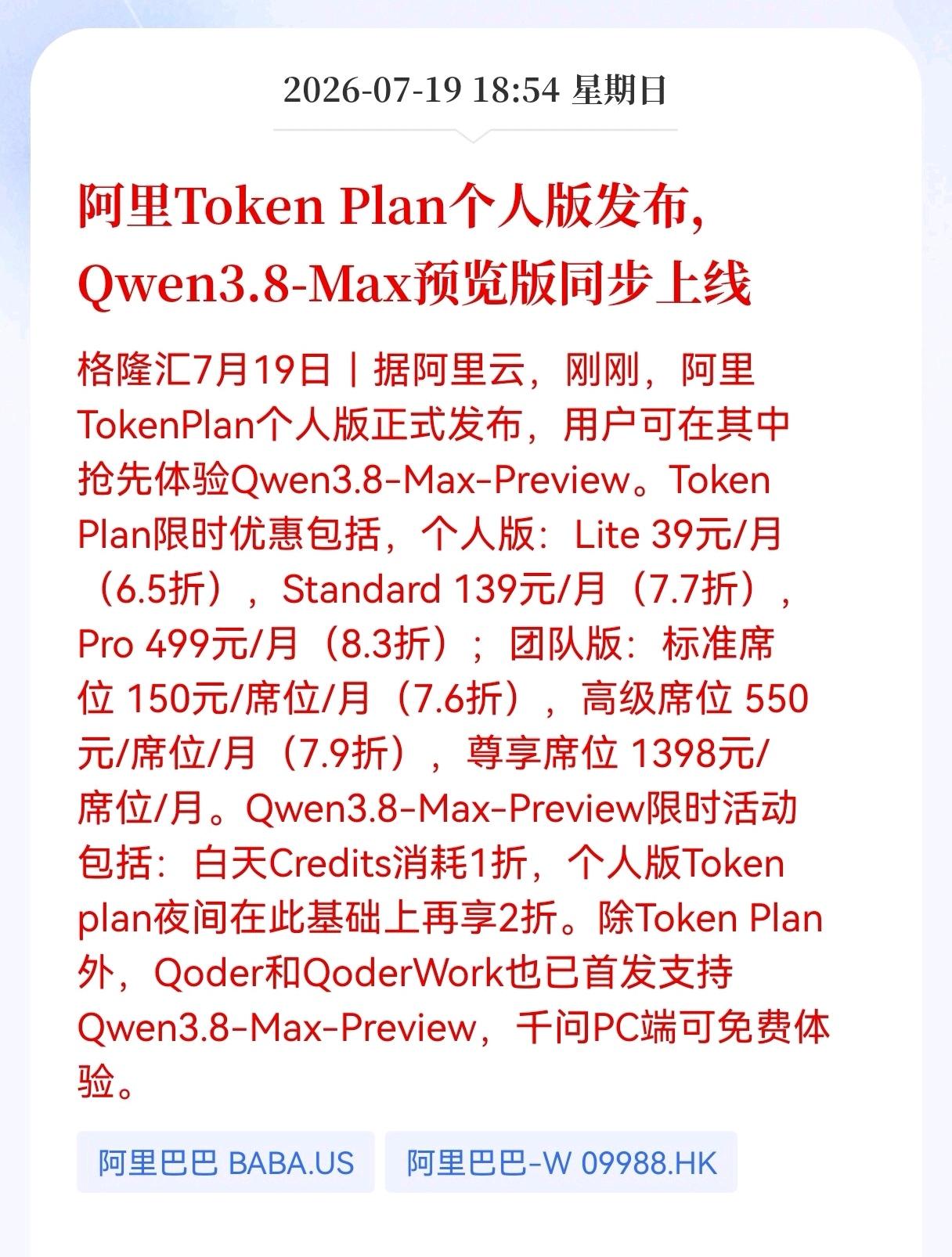 利好！重大利好消息！
阿里发布Token Plan（词元）重大利好！
阿里云同步