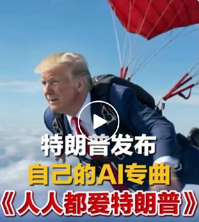 玩出新花样！特朗普推出AI魔性单曲，高调喊话走到哪都受欢迎
 
政坛人物跨界玩音