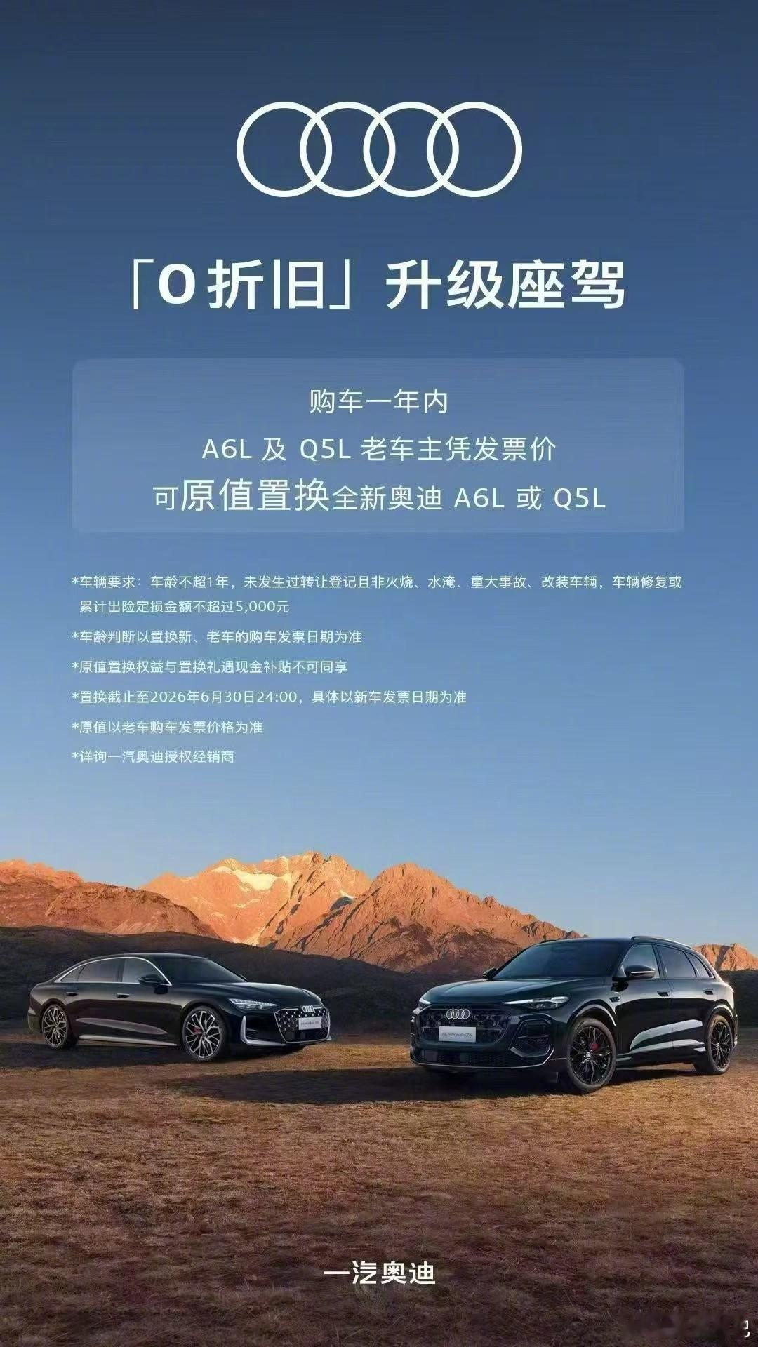 奥迪老车主是没有背刺这一说的A6L Q5L购车一年内的老车主，凭发票价原价置换新