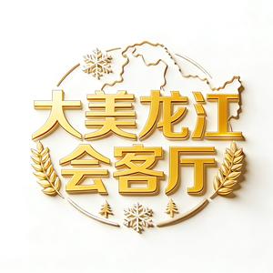 大美龙江会客厅