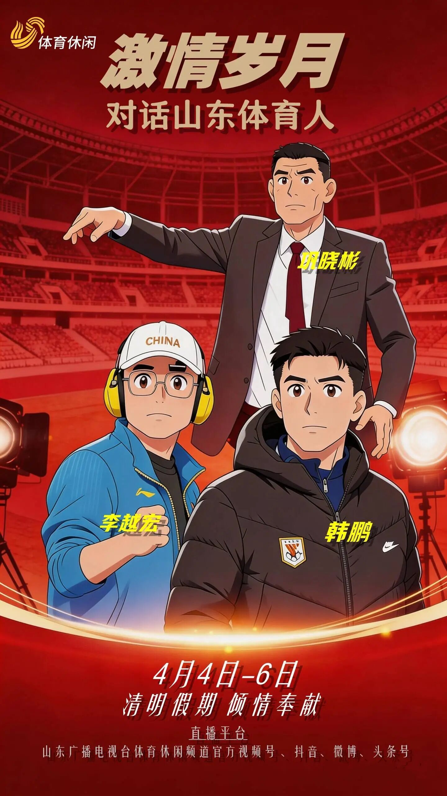 清明假期期间，山东广播电视台体育休闲频道节目《激情岁月》将推出特别节目。4月4日