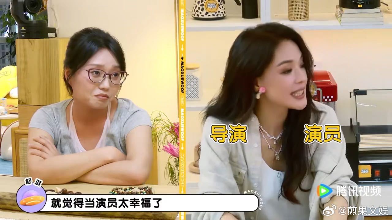 舒淇说演员是整个剧组最幸福的毛雪汪很少有艺人愿意直白对比两种岗位的利弊，舒淇从容
