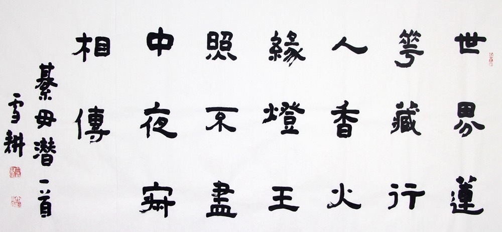 《墨海禅踪：寻访莲花深处》周雪耕的隶书，为绿毋潜的禅诗添了一份古意。起笔“世”字