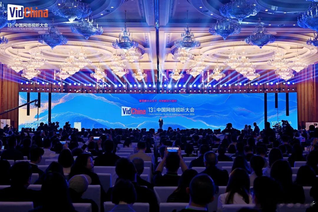 第十三届中国网络视听大会 2026年4月15日上午，第十三届中国网络视听大会在四