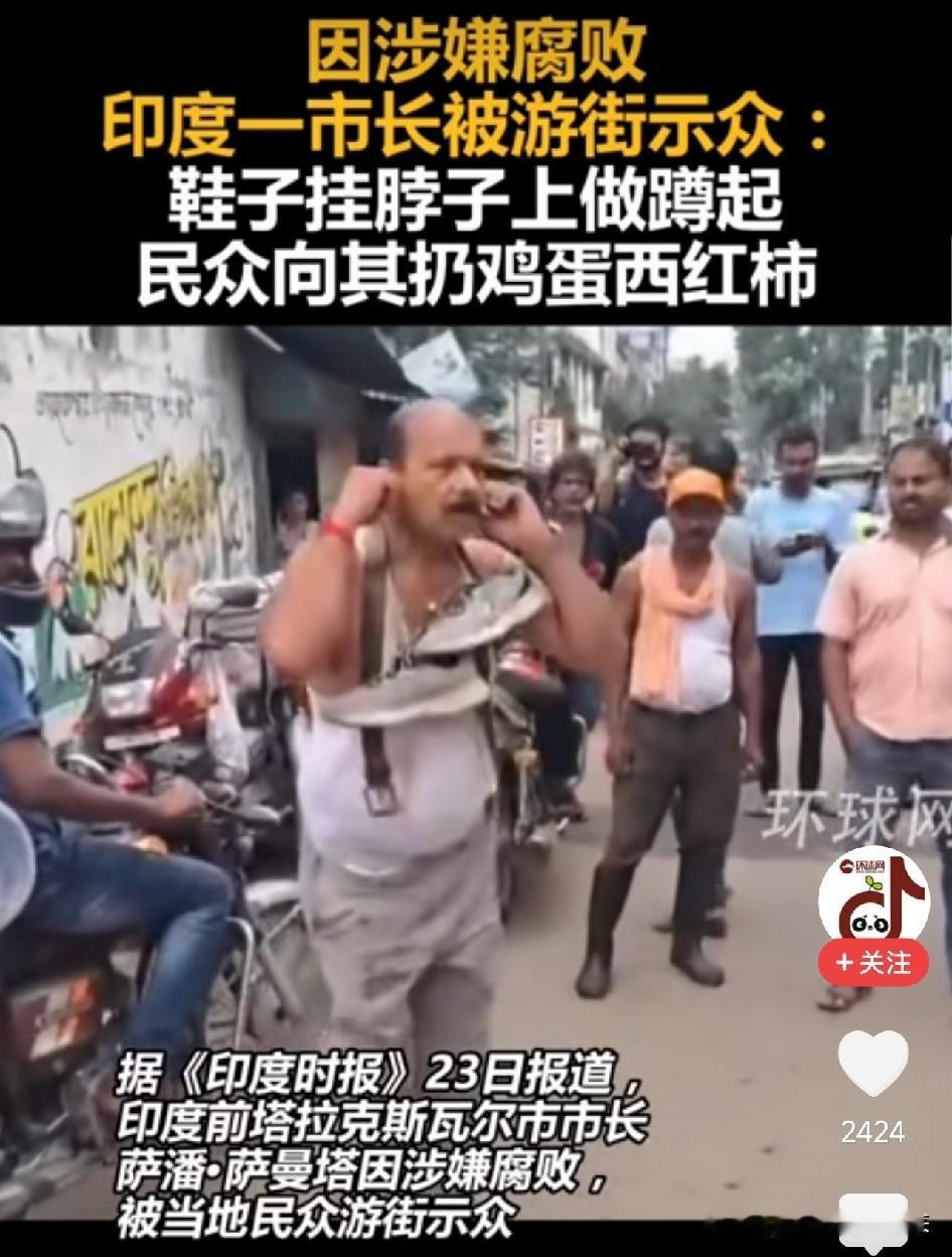 太魔幻了！印度，前市长涉腐被民众当街游街示众，脖子上挂满旧鞋、当街深蹲，鸡蛋烂西